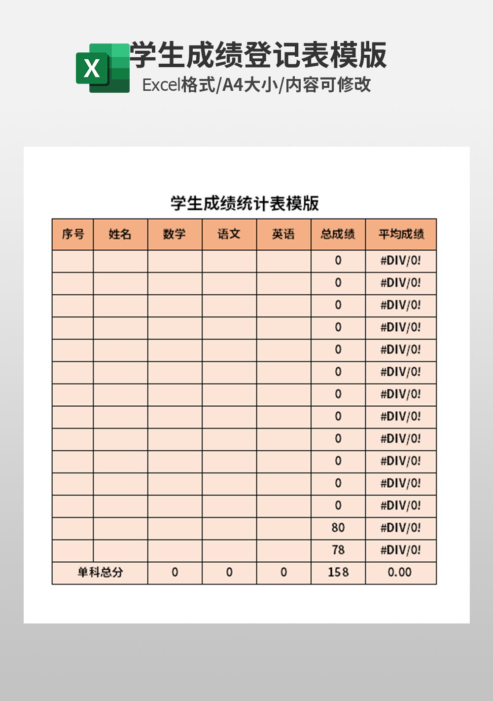 學(xué)生成績統(tǒng)計表模板