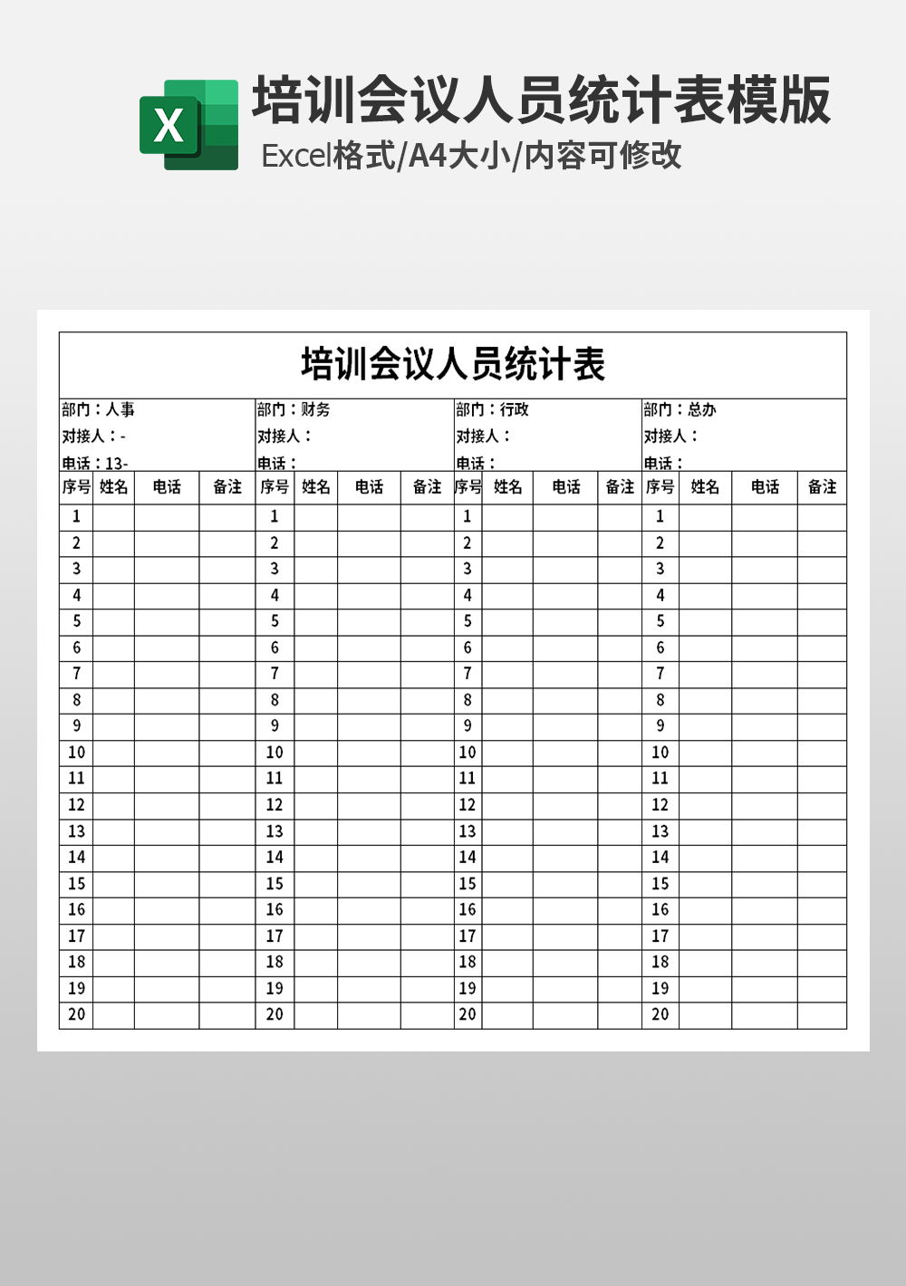 培训会议人员统计表模板