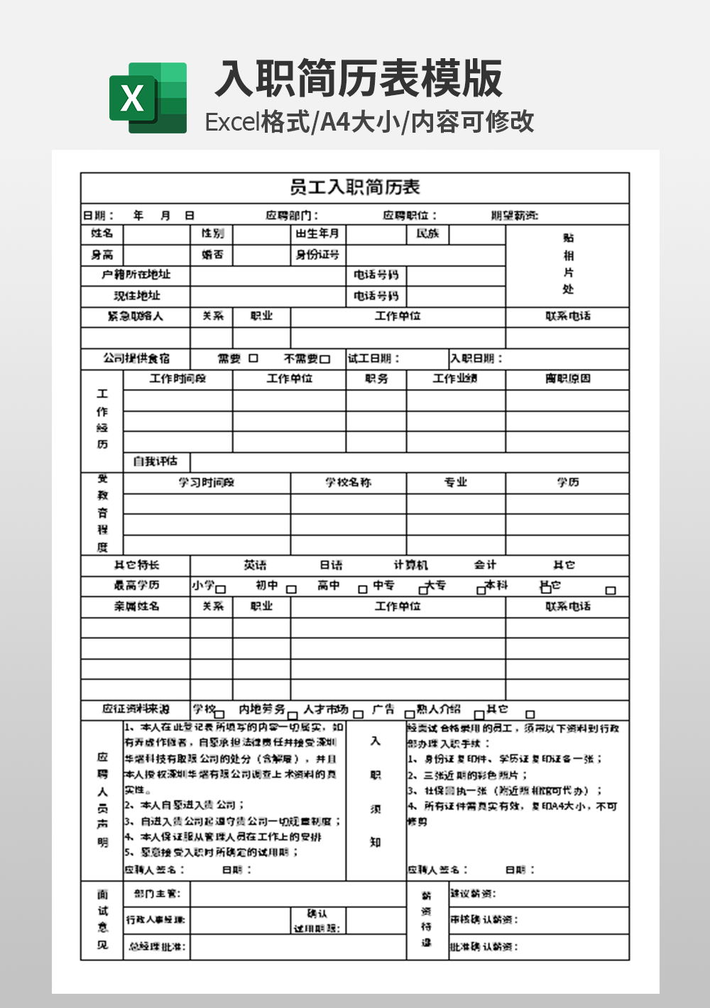 行政部人事部员工入职简历表模板