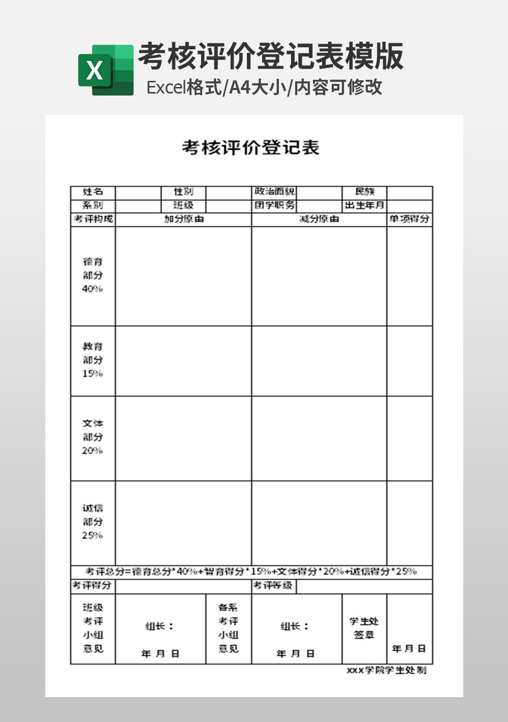 行政考核评价登记表模板