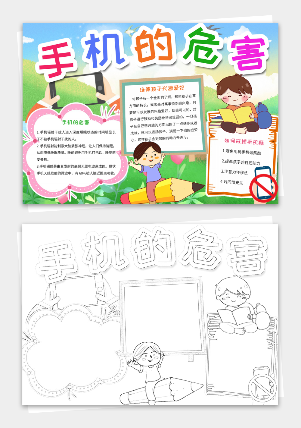 卡通遠(yuǎn)離手機(jī)手抄報(bào)健康成長(zhǎng)小報(bào)模板
