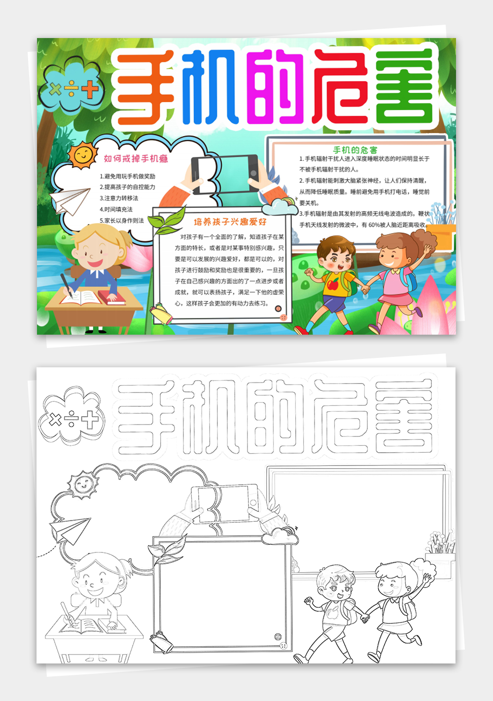 卡通远离手机小报拒绝玩手机手抄报模板