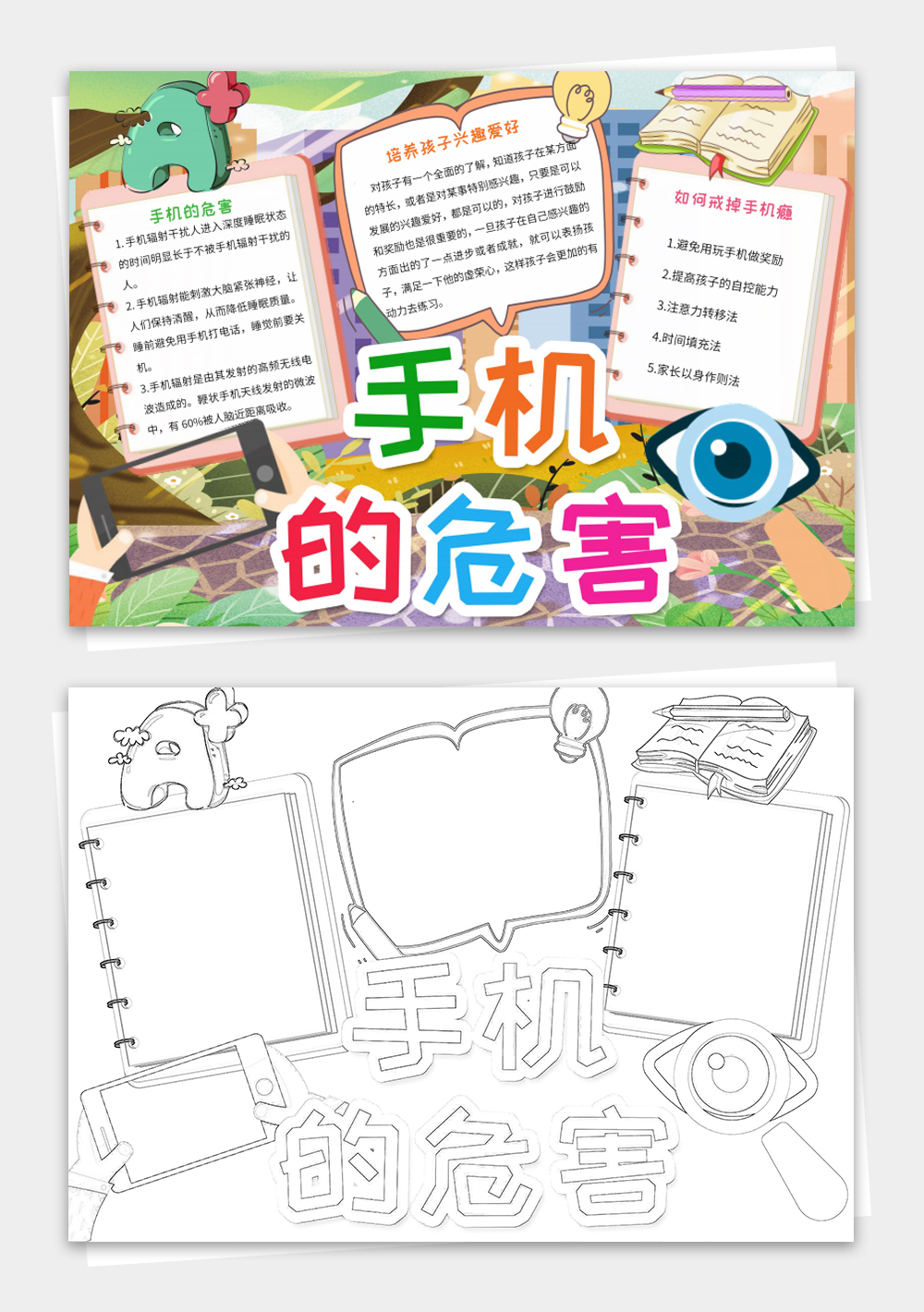 远离手机小报拒绝玩手机手抄报线稿模板