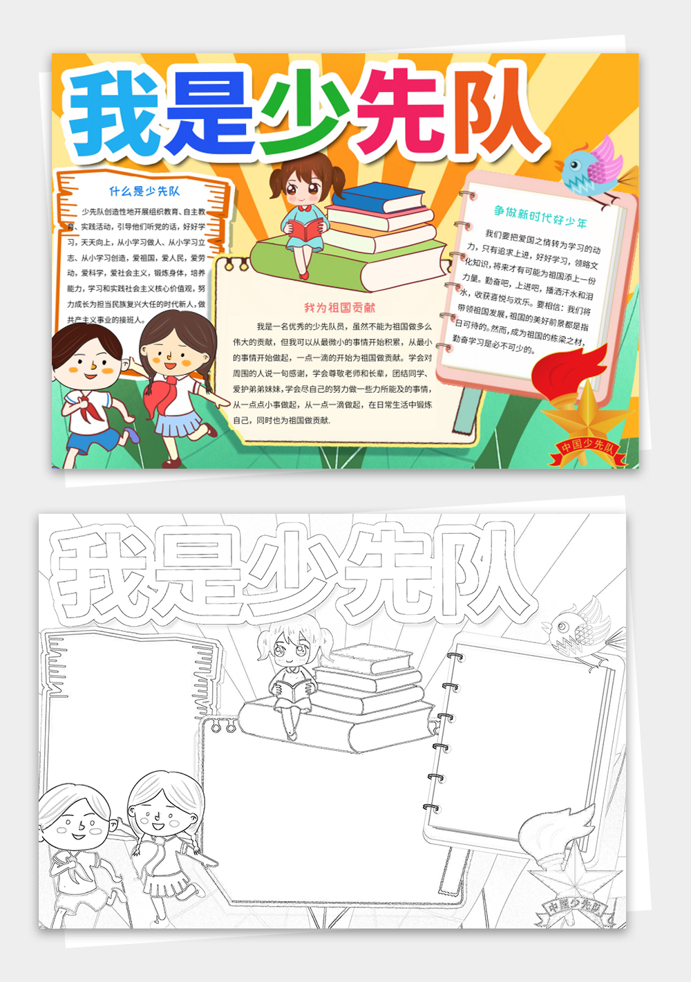 卡通少先队小报红领巾心向党手抄报