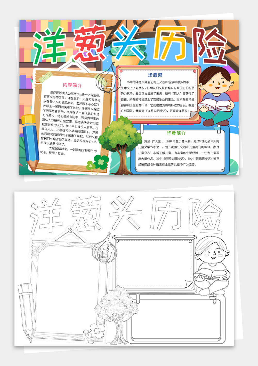 洋葱头历险记读书小报手抄报word模板