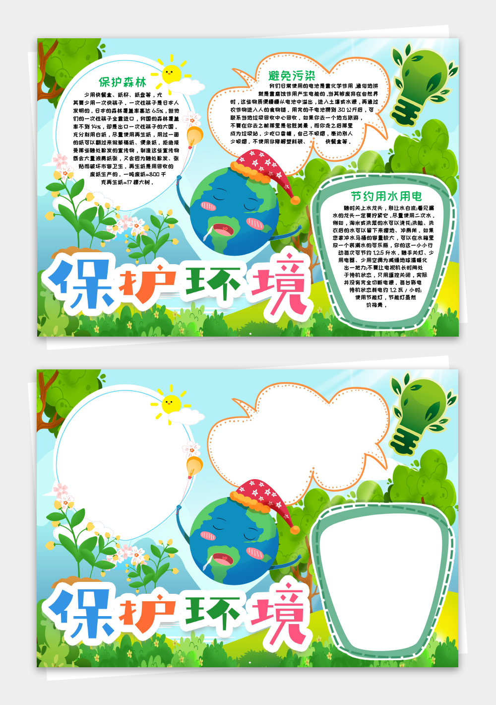 保護環(huán)境小報手抄報word模板