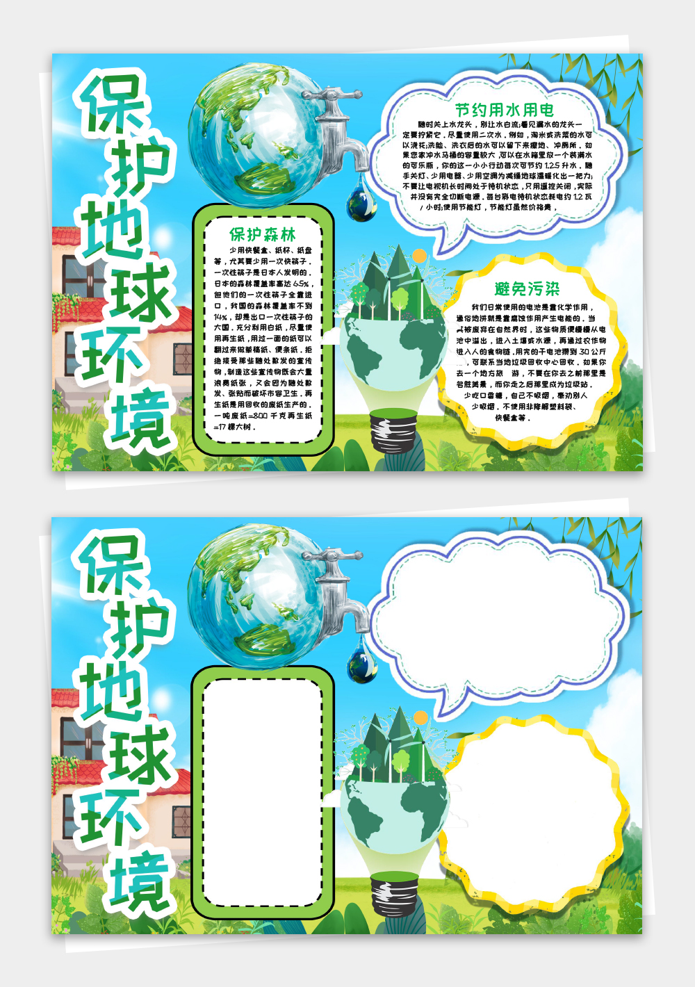 保护地球环境小报手抄报word模板