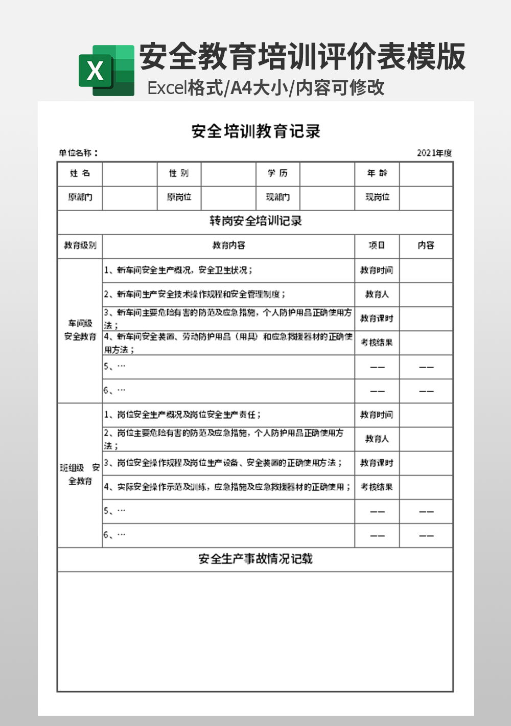 企業(yè)安全培訓(xùn)教育記錄表模板
