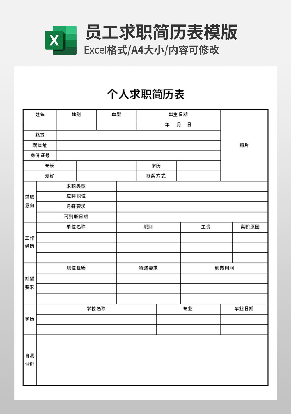 通用人事部個人求職簡歷表模板