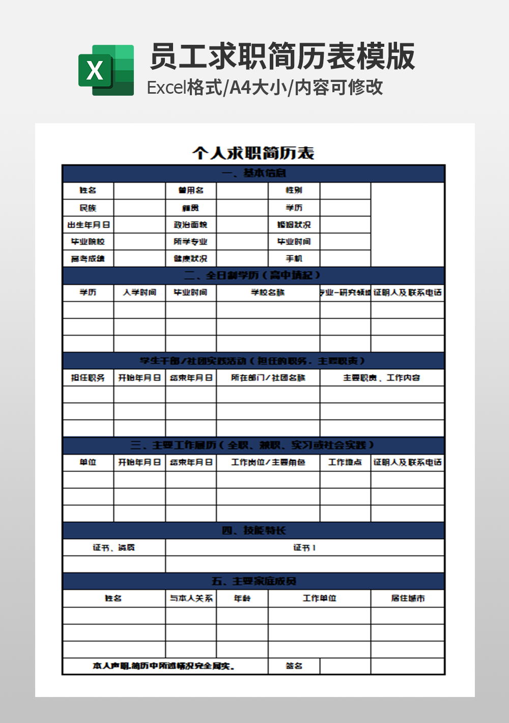 简约通用个人求职简历表模板