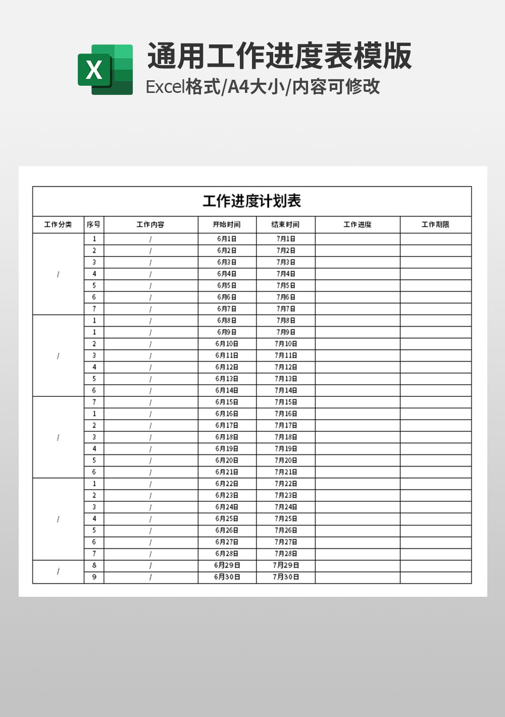 通用工作进度计划表模板