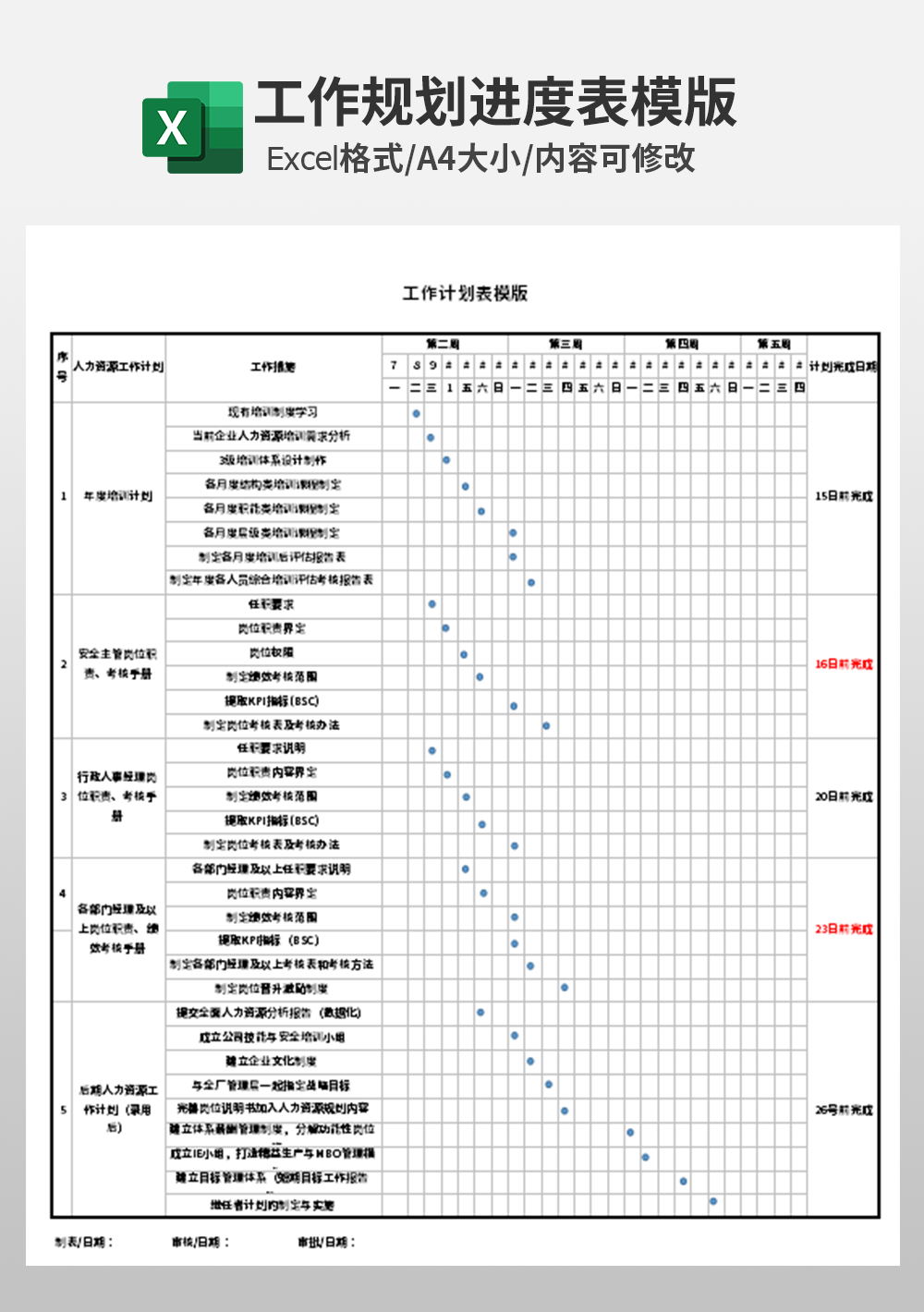 企业公司工作计划表模板