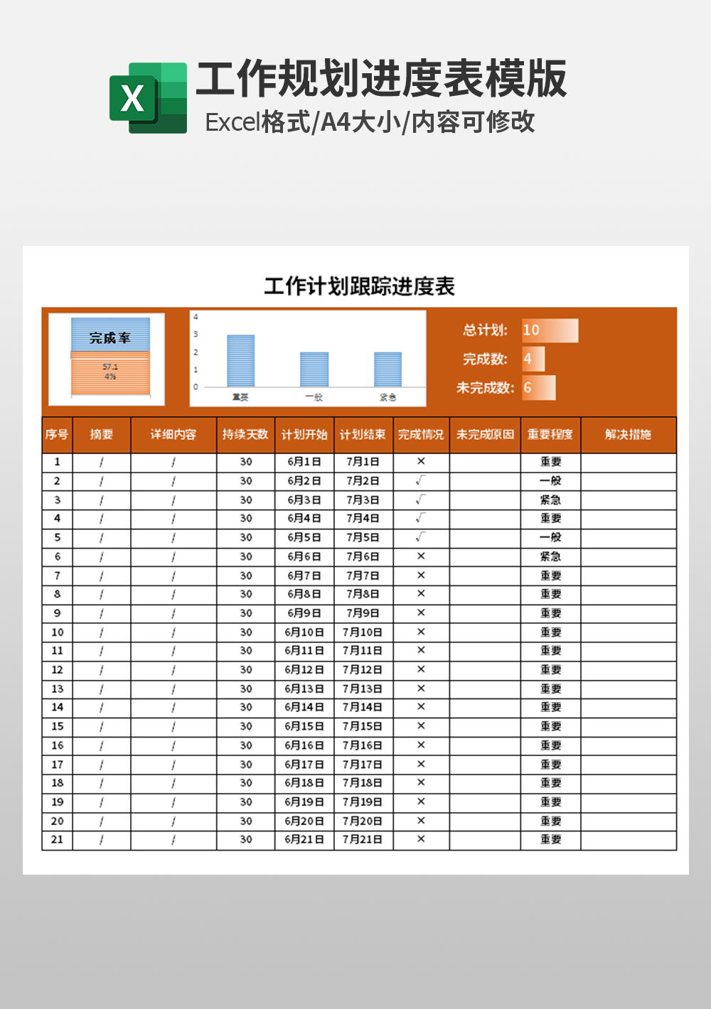 工作計(jì)劃跟蹤進(jìn)度表模板