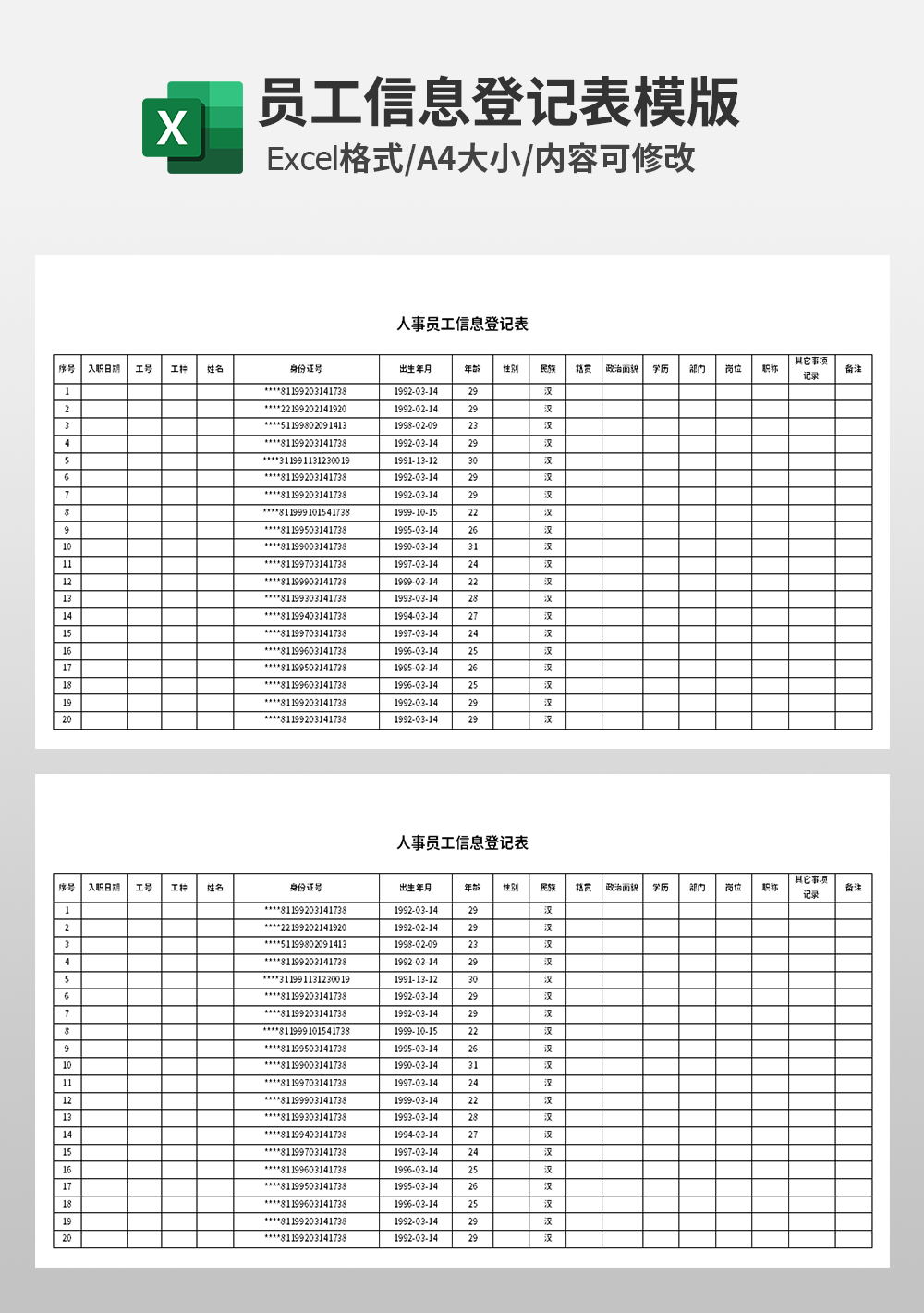 人事员工信息登记表模板