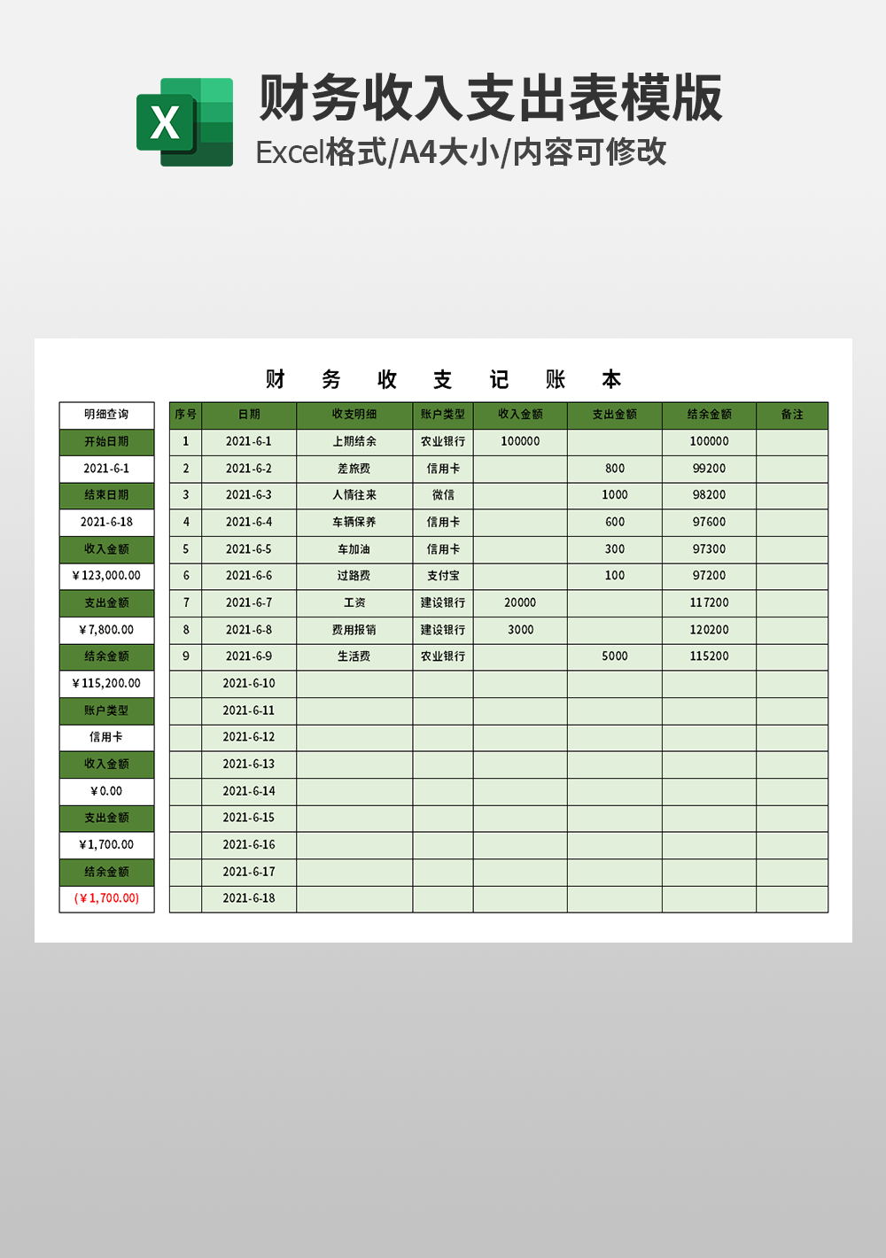 通用财务收支记账本模板