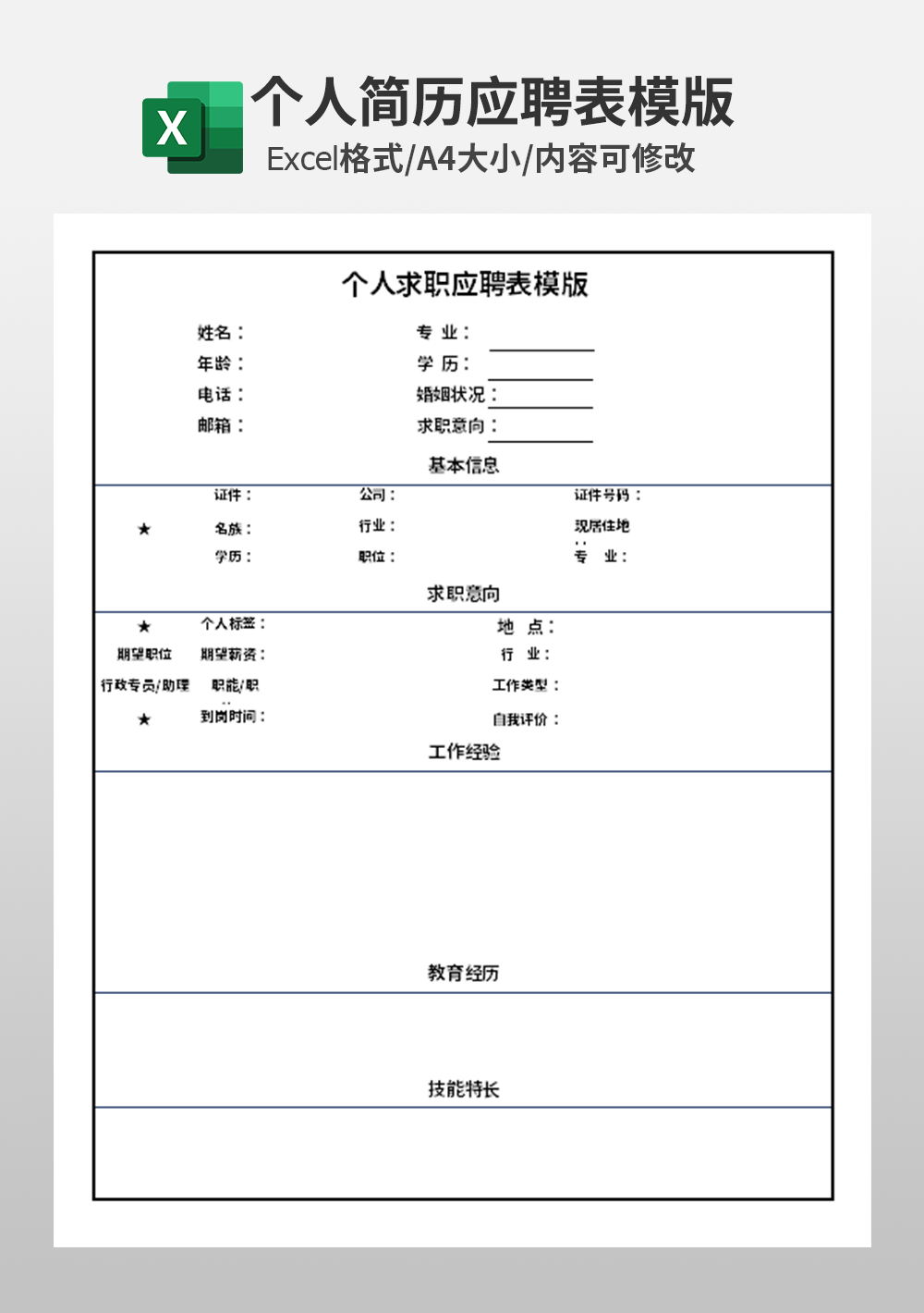 简约通用个人求职应聘表模板