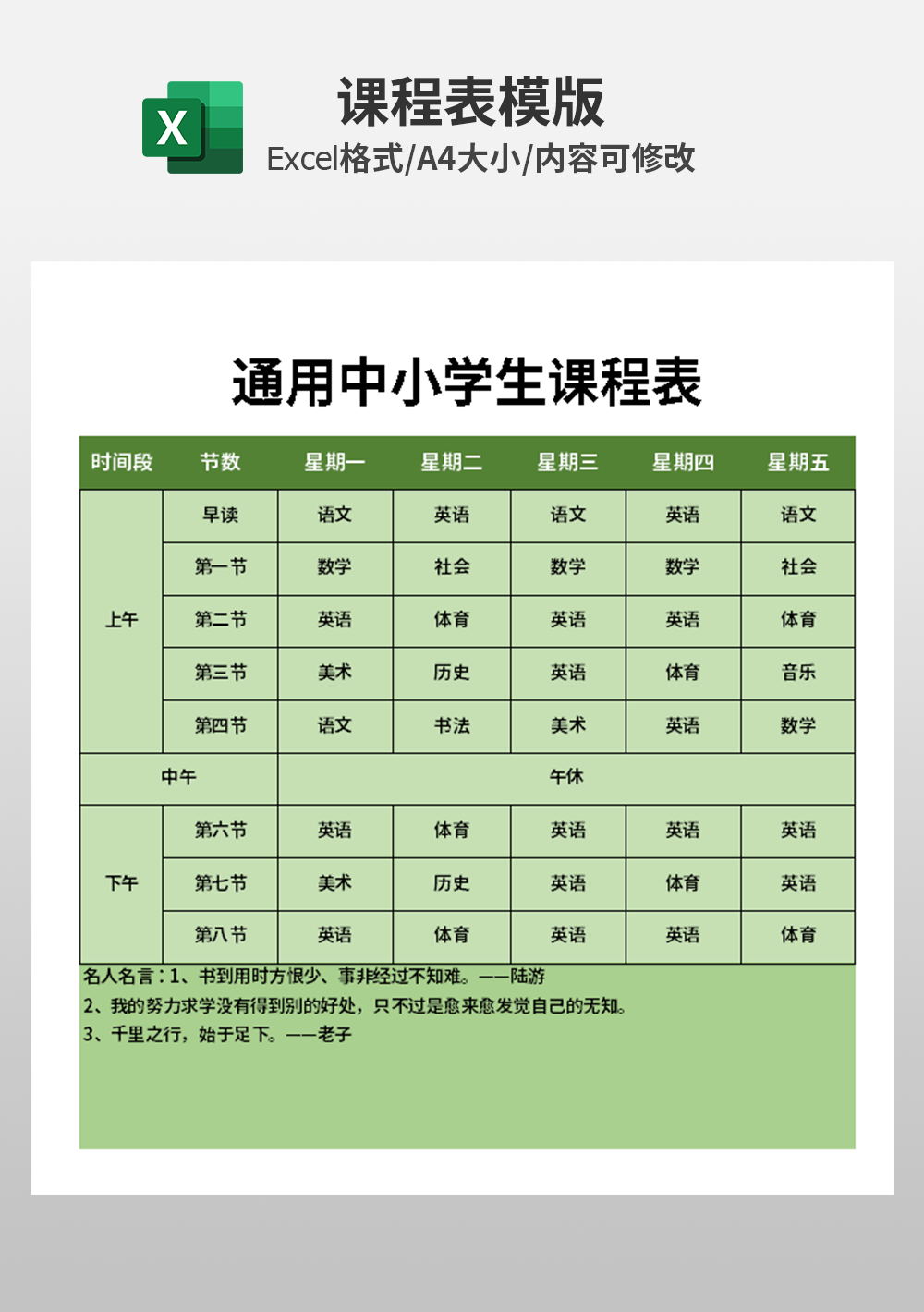 通用中小学生课程表模板