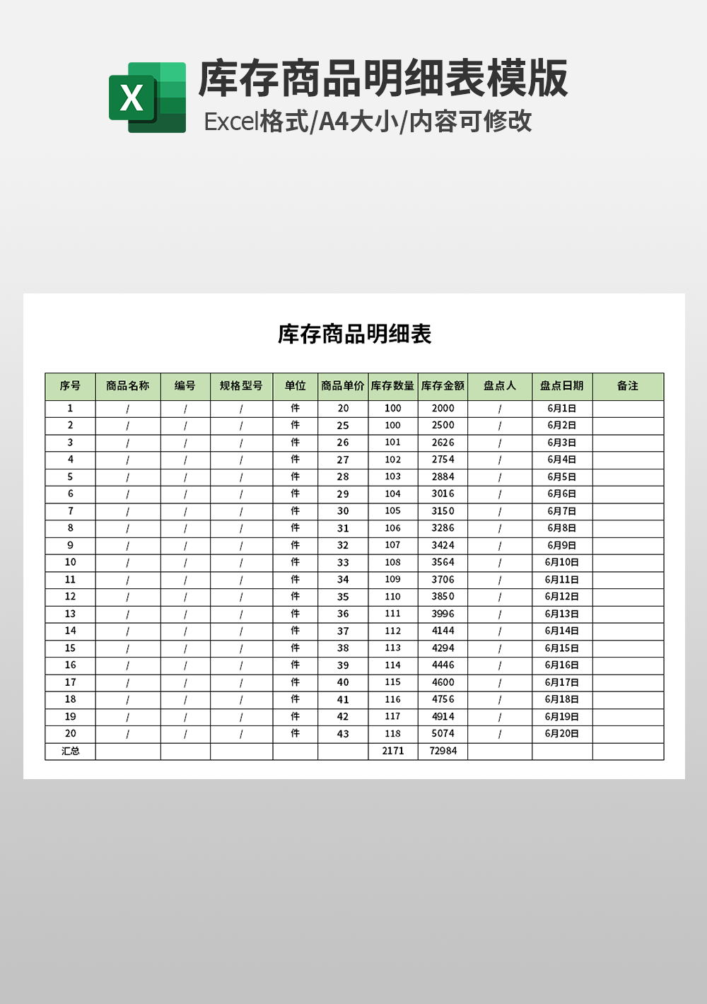 仓库库存商品明细表模板