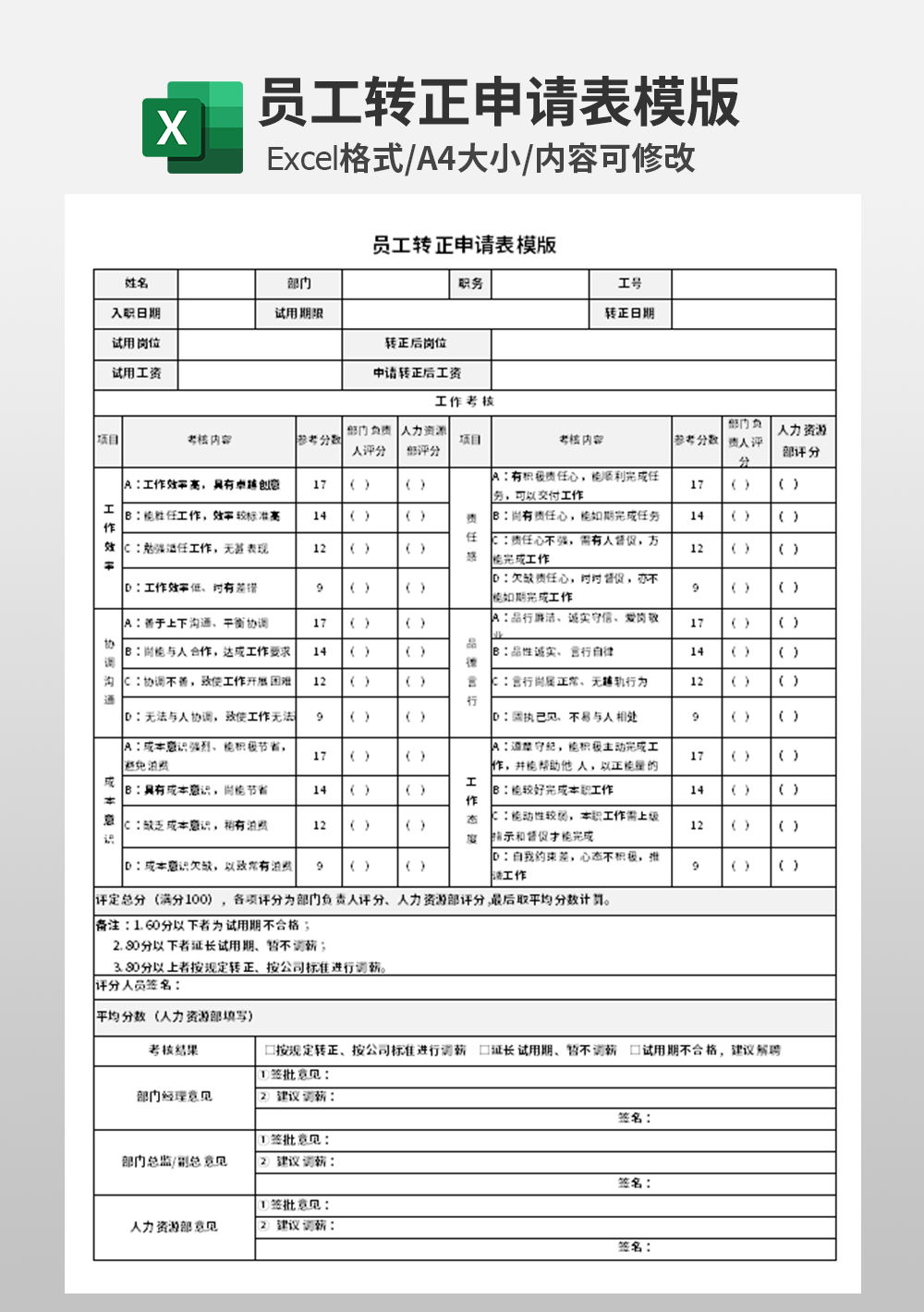 通用员工转正申请表模板