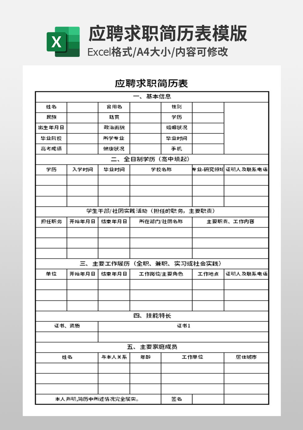 行政人事部应聘求职简历表模板