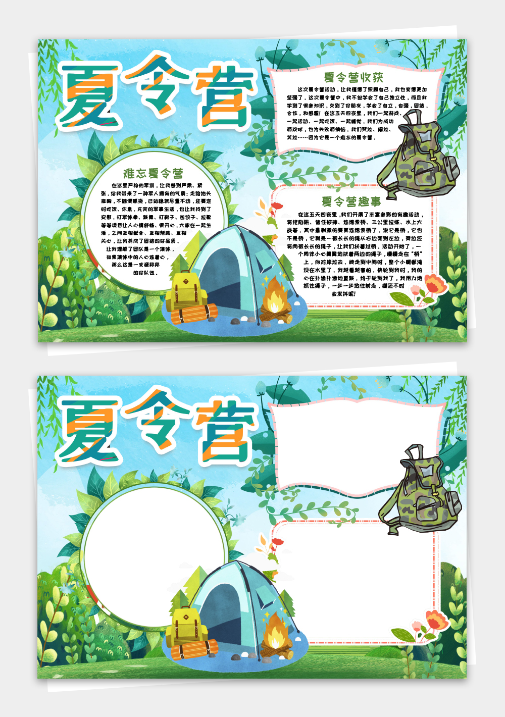 夏令营体验小报手抄报word模板
