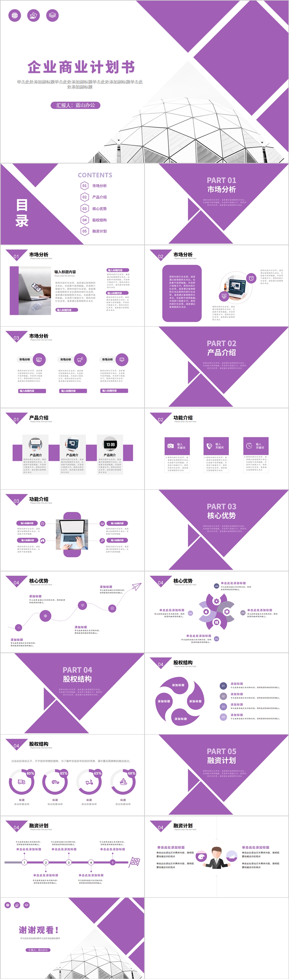 紫色大气企业商业计划书PPT模板