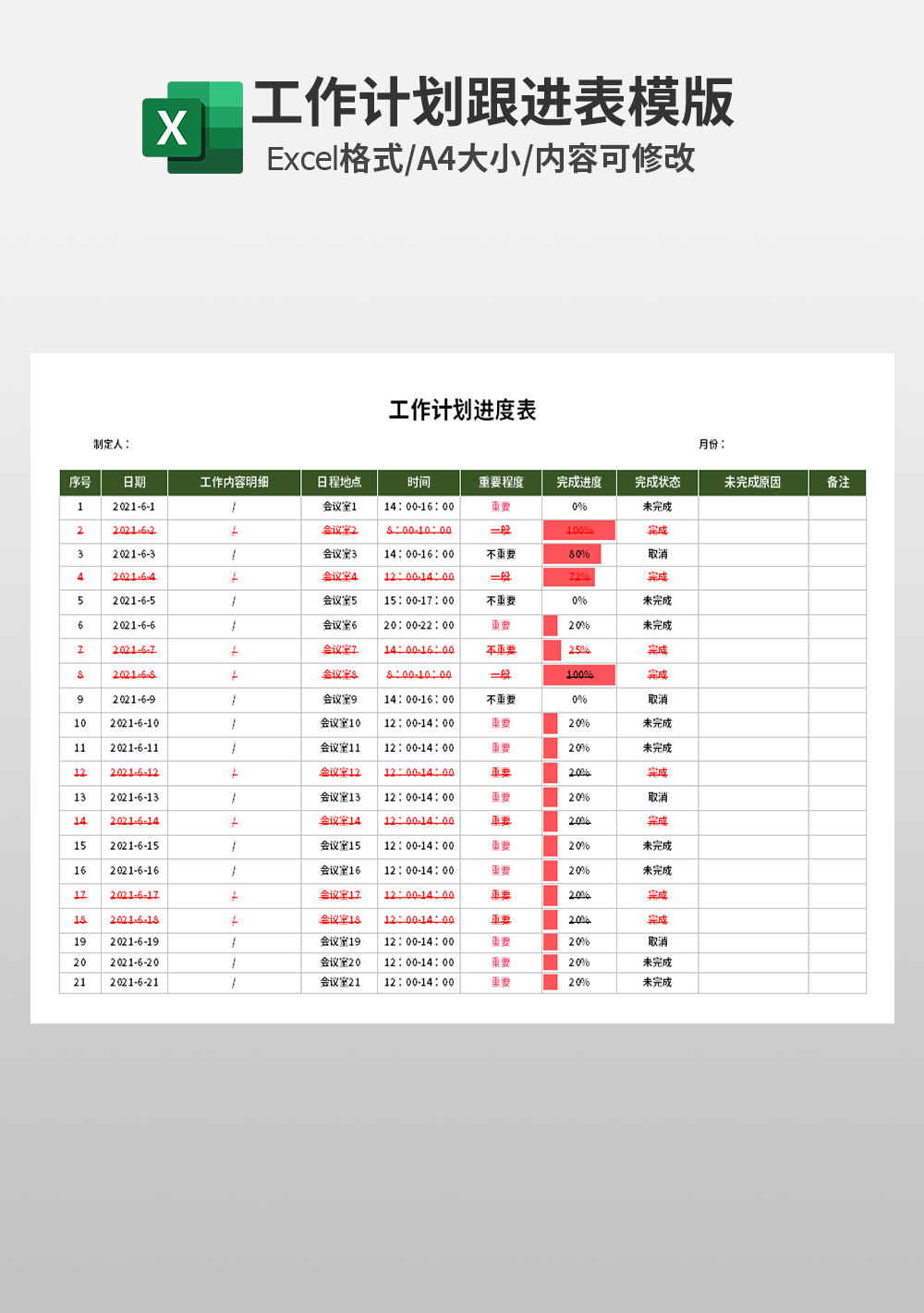 工作計(jì)劃進(jìn)度表excel模板