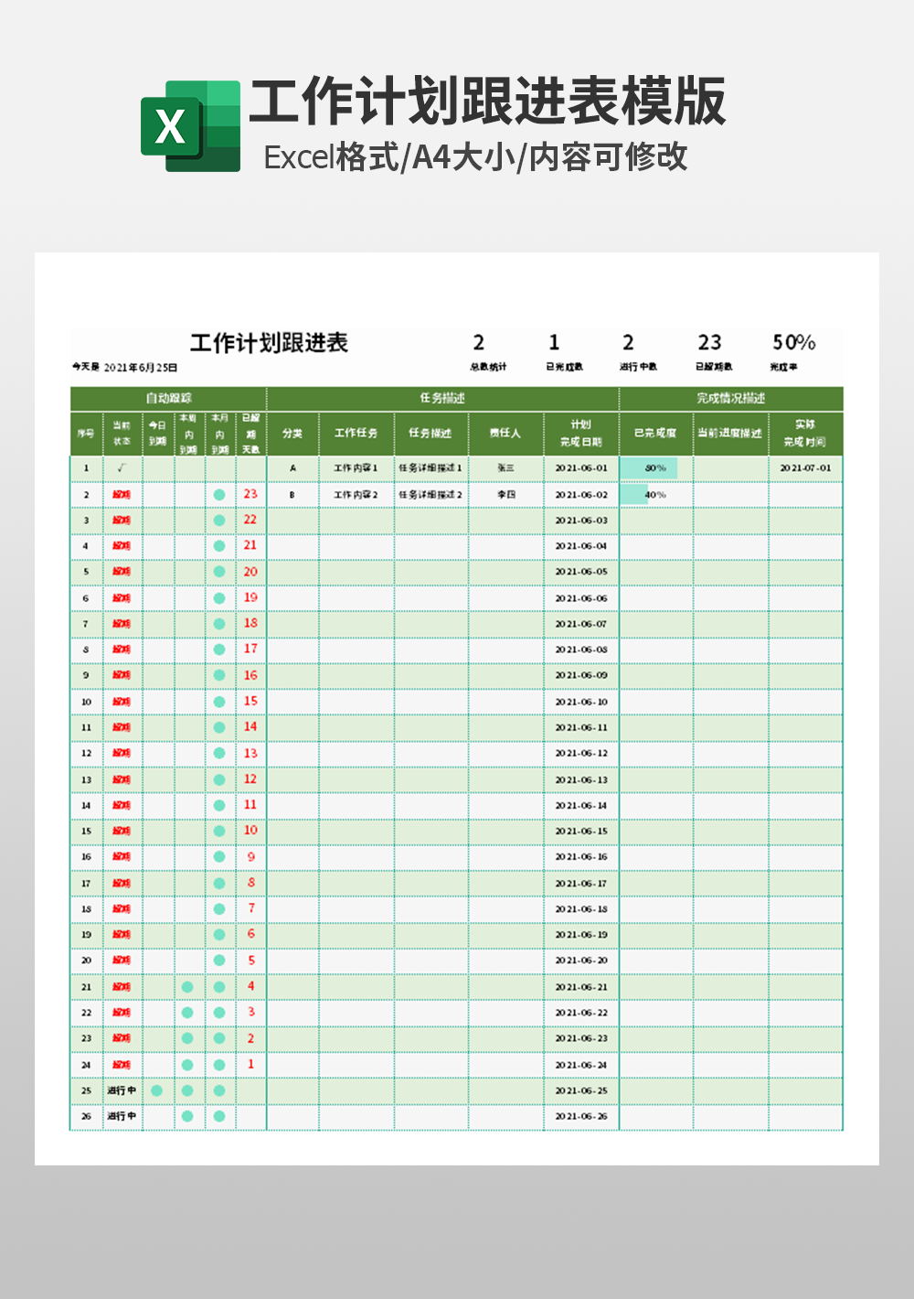 通用公司工作計劃跟進表模板