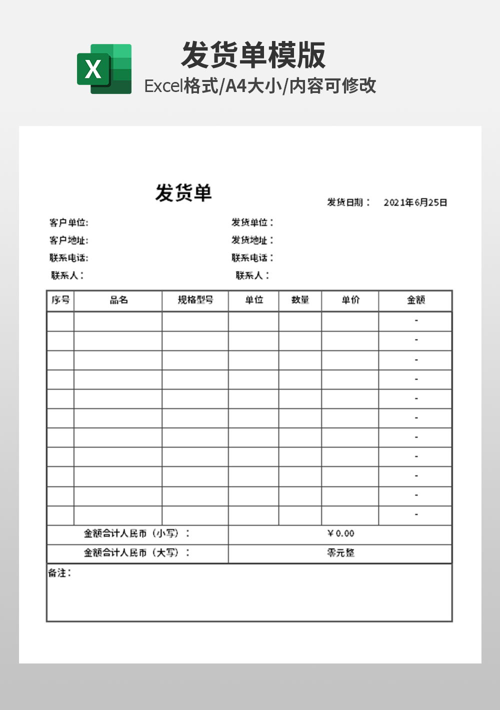 企业公司通用仓库发货单模板