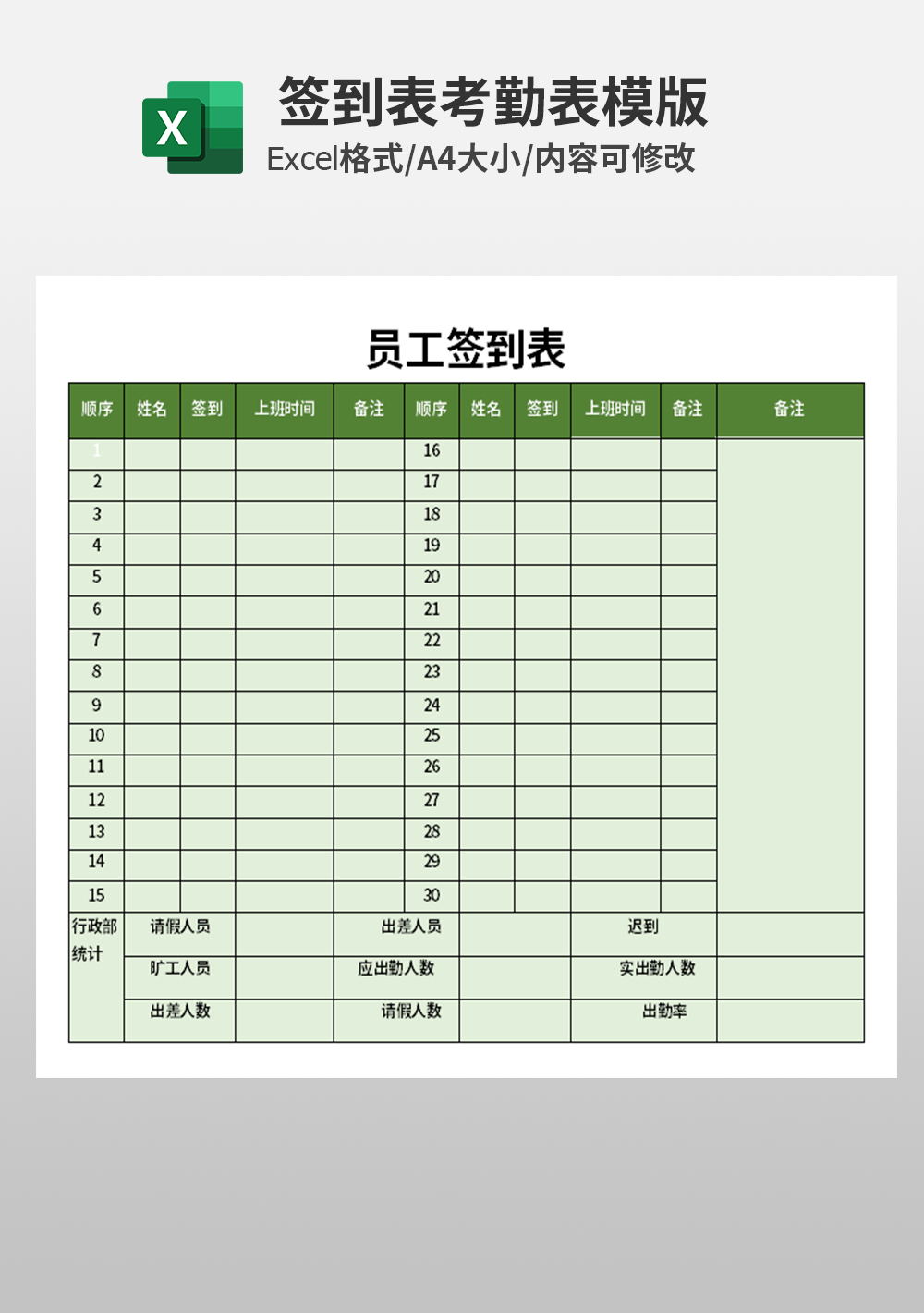 人事部员工签到表考勤表模板