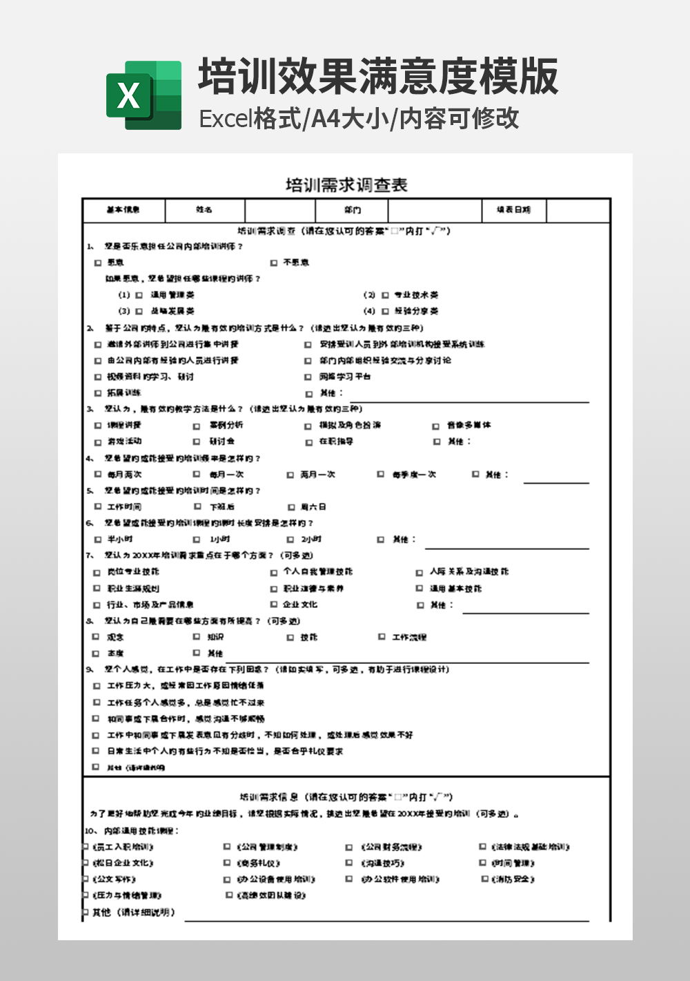 通用企业培训需求调查表模板