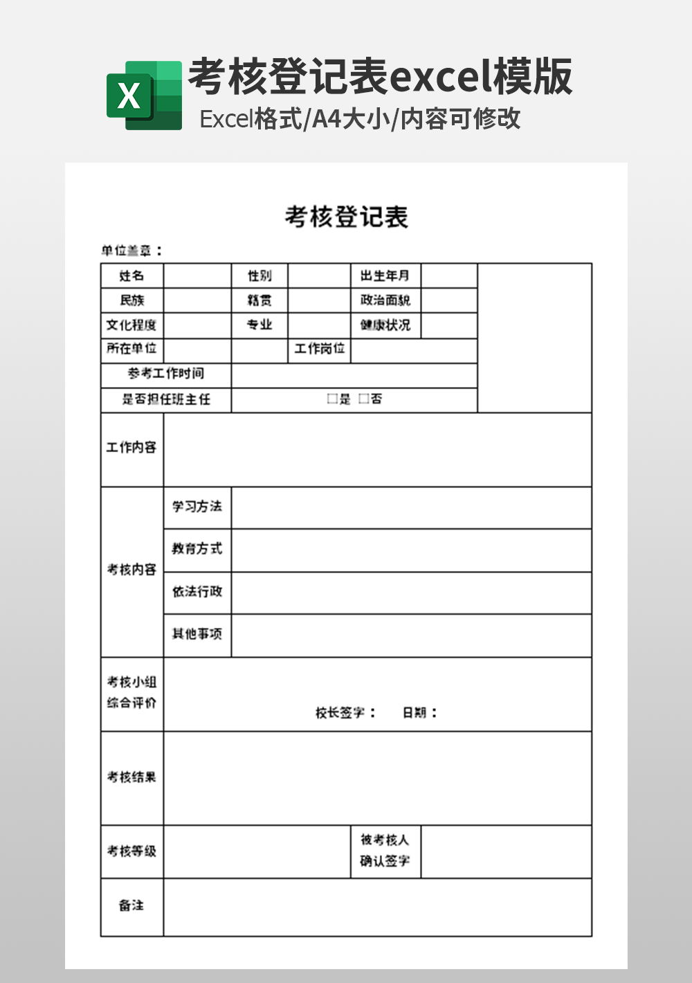 考核登记表excel模板