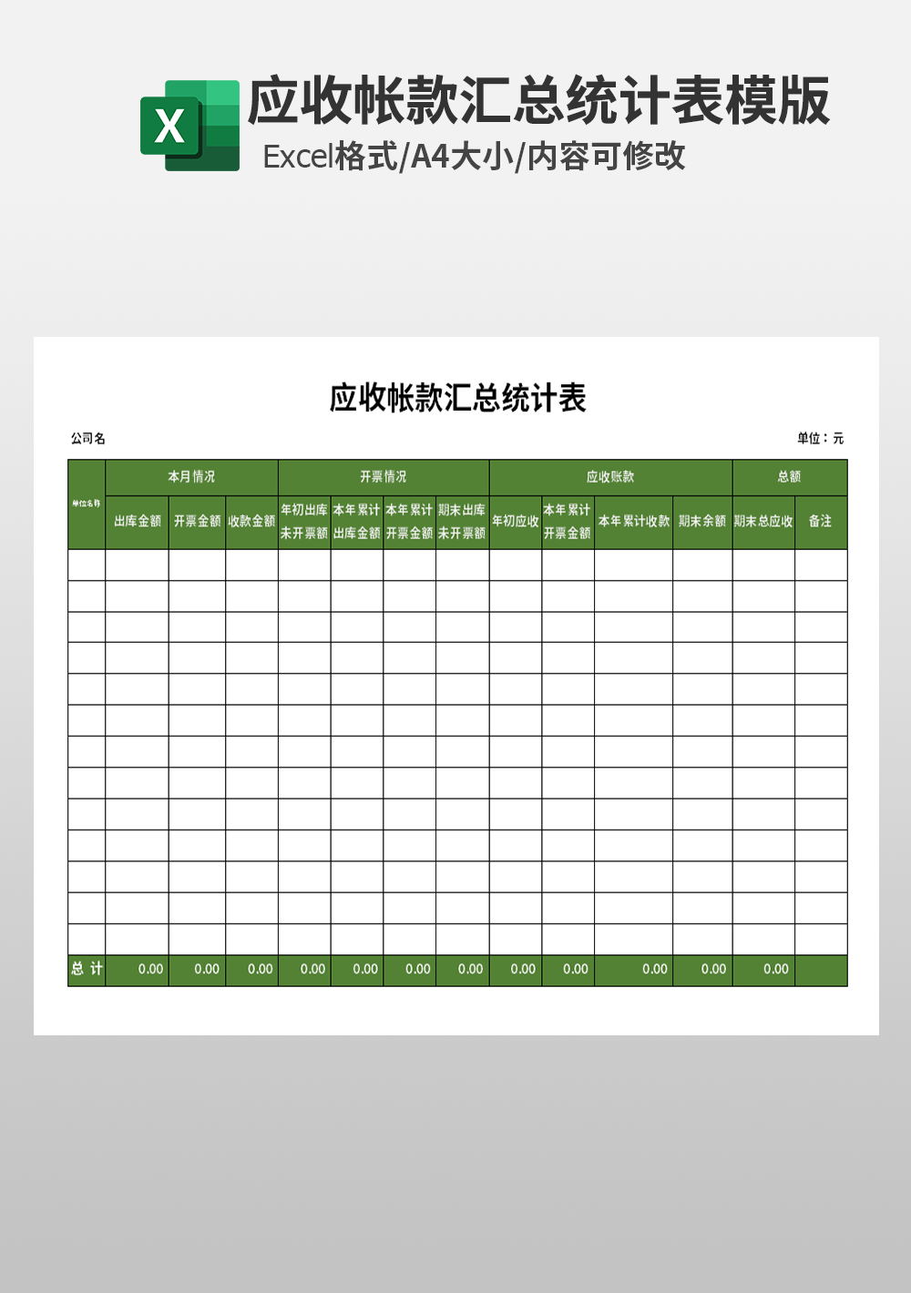 应收帐款汇总统计表模板