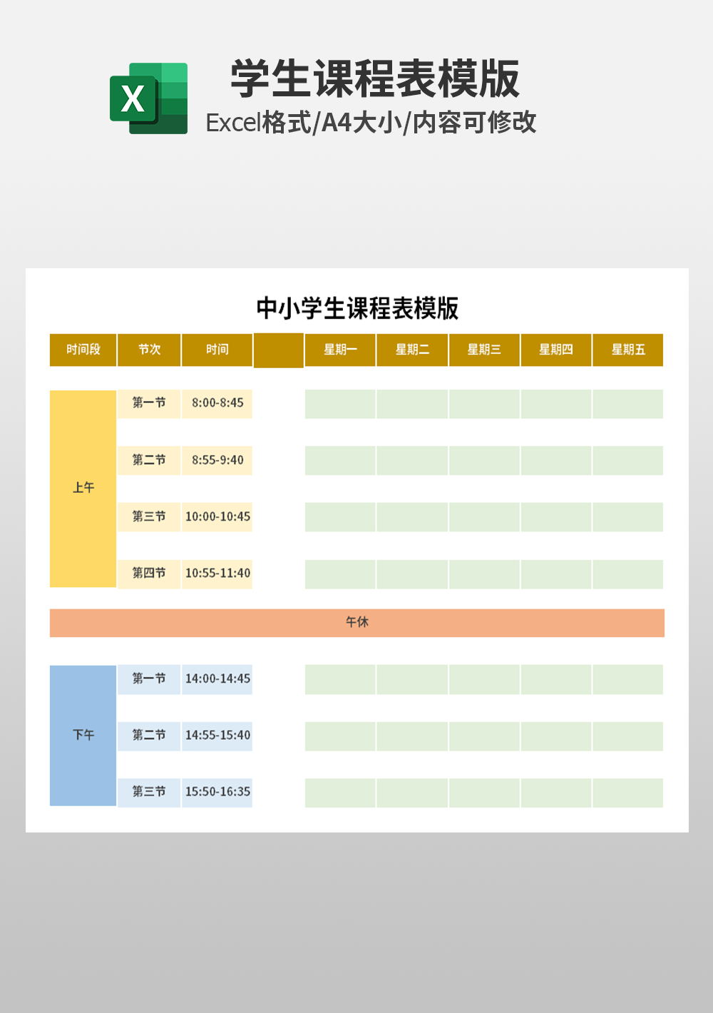 简约中小学生课程表学习计划模板
