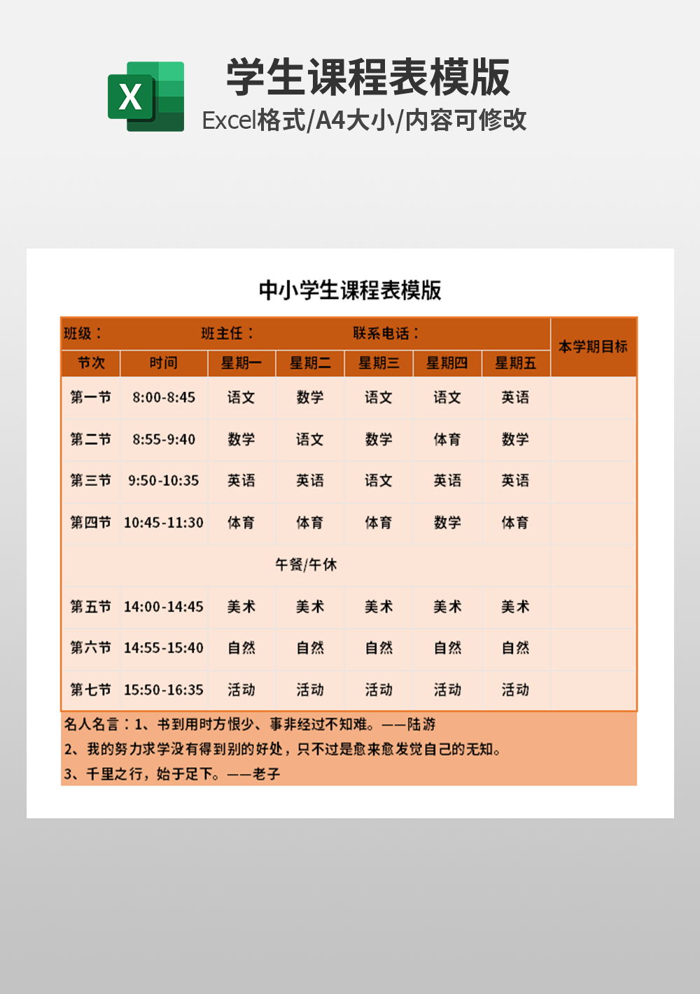 中小學(xué)生課程表模板