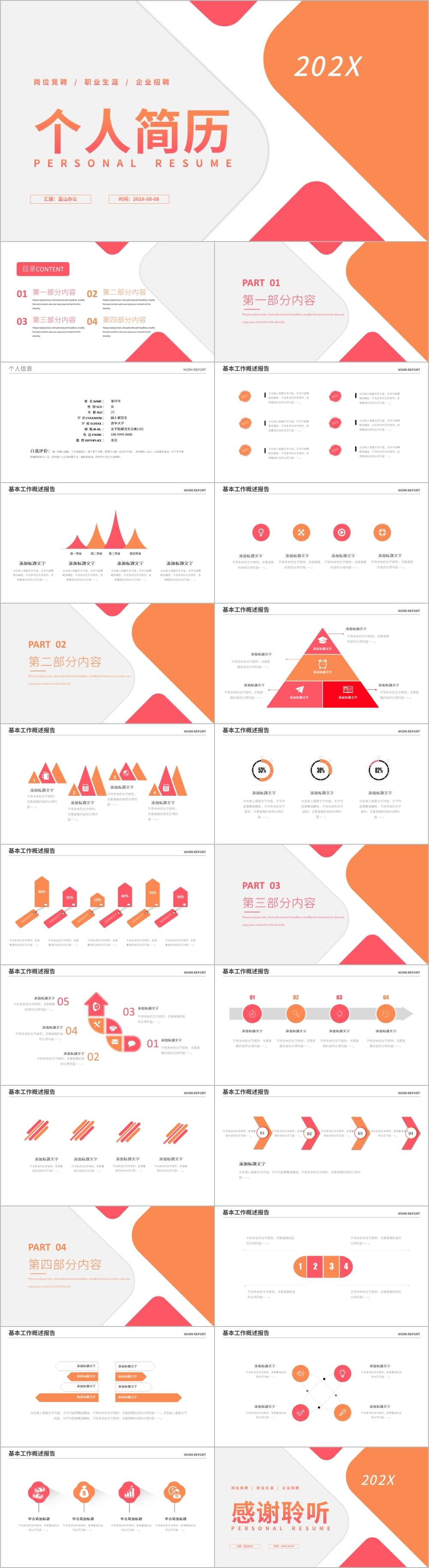 红橙色岗位竞聘求职个人简历PPT模板