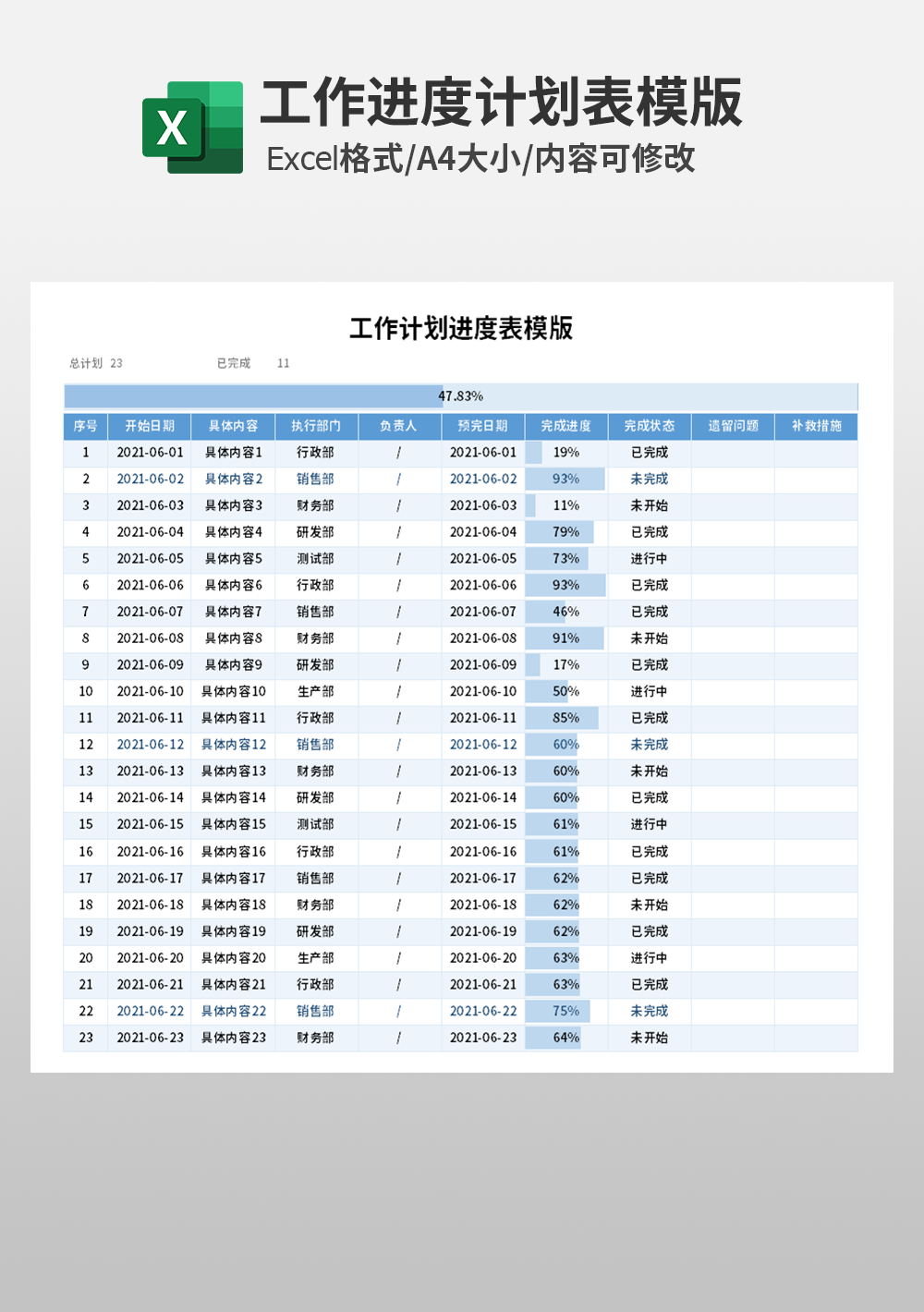 人事行政部工作计划进度表模板