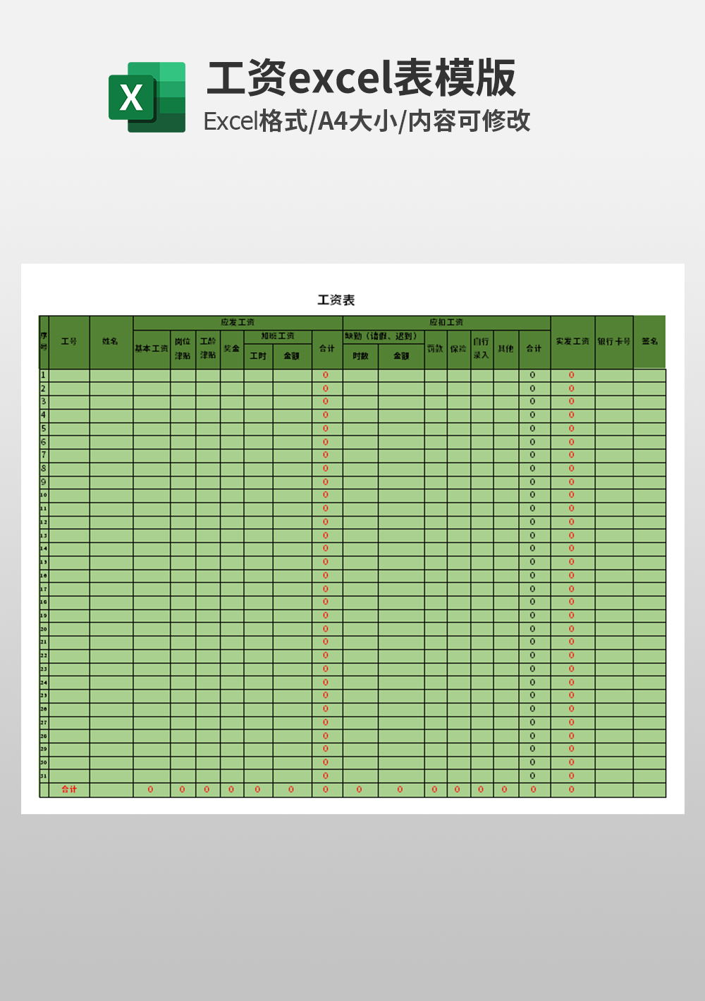 人事部工资表excel模板