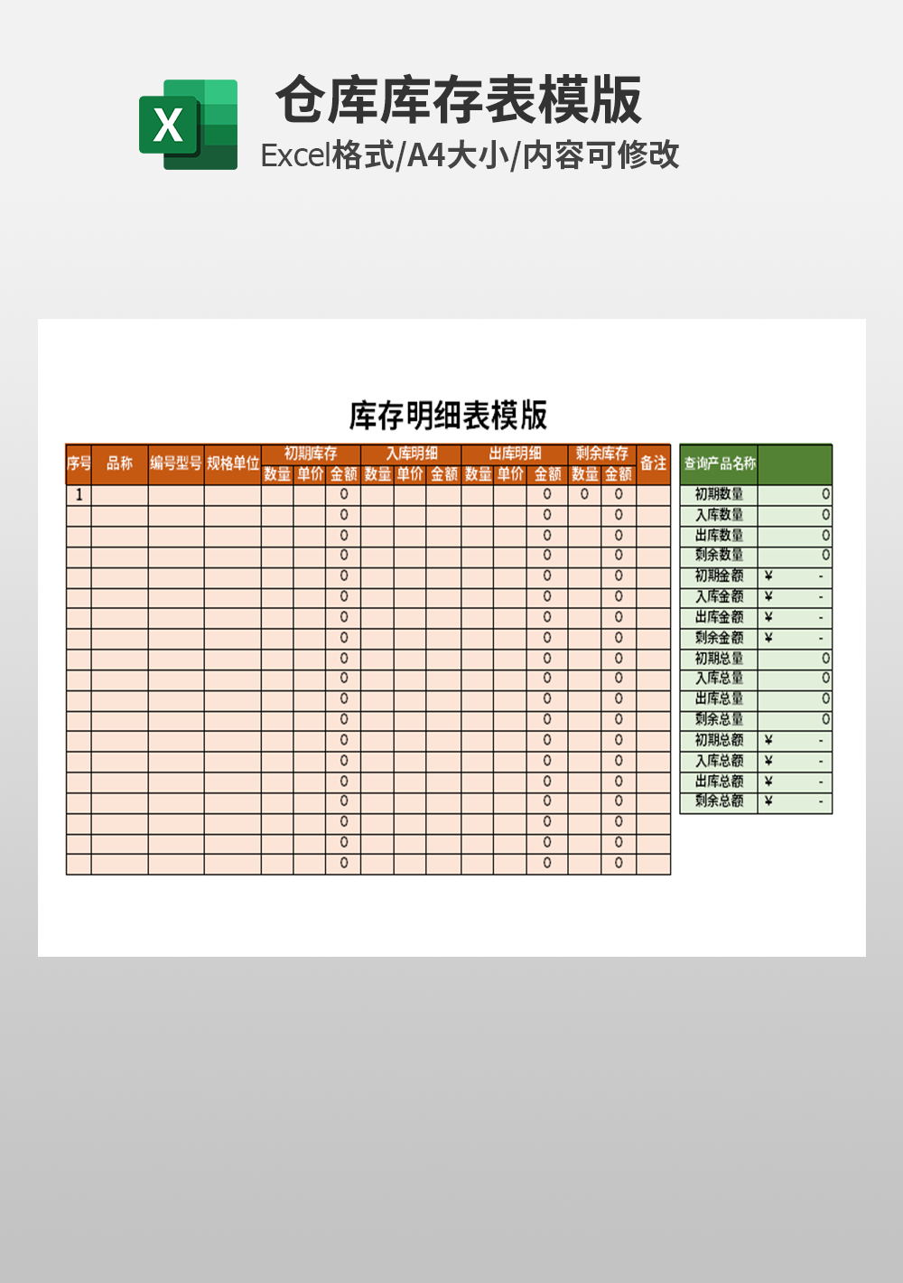 通用仓库库存明细表excel模板