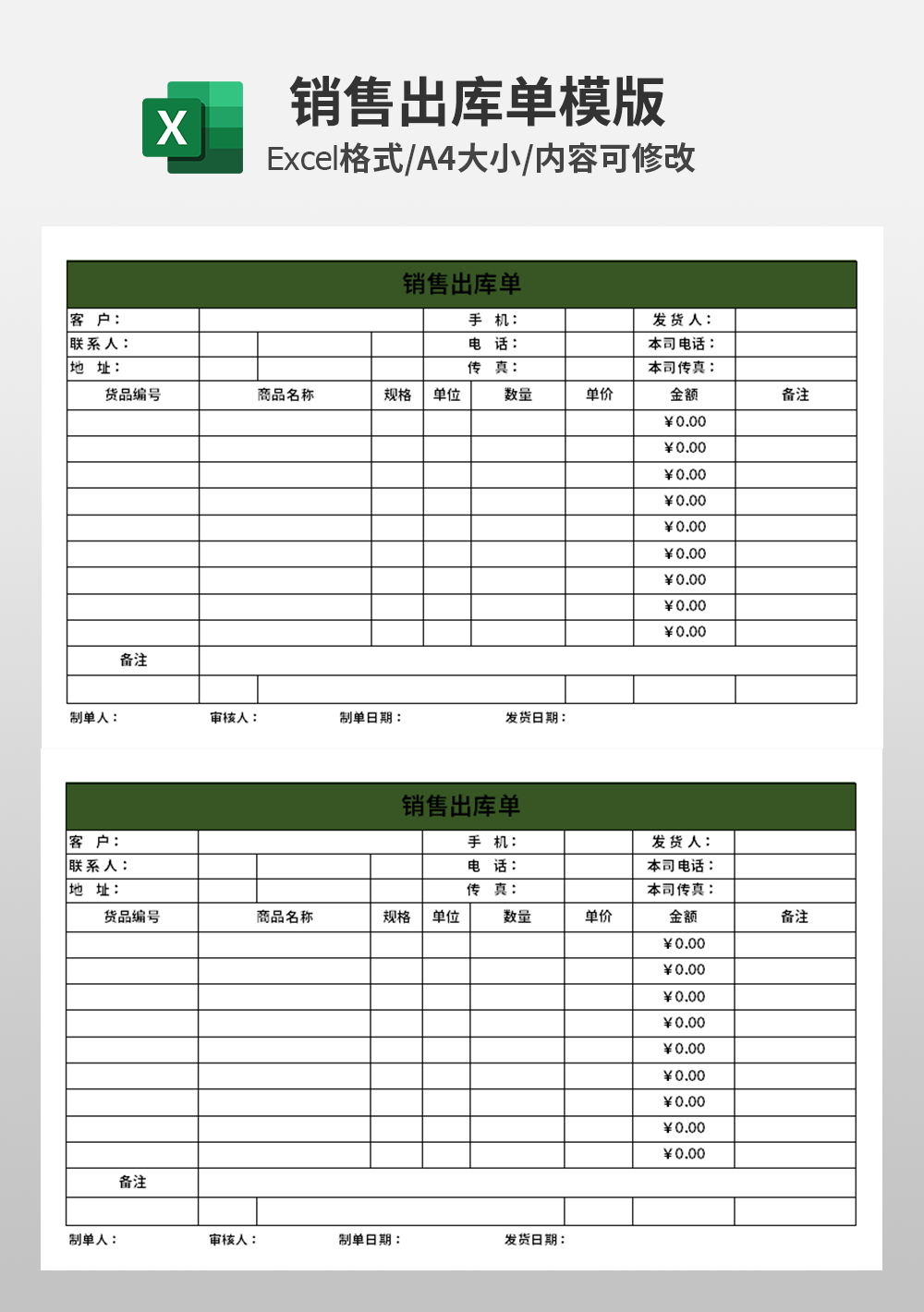 excel銷售出庫單模板