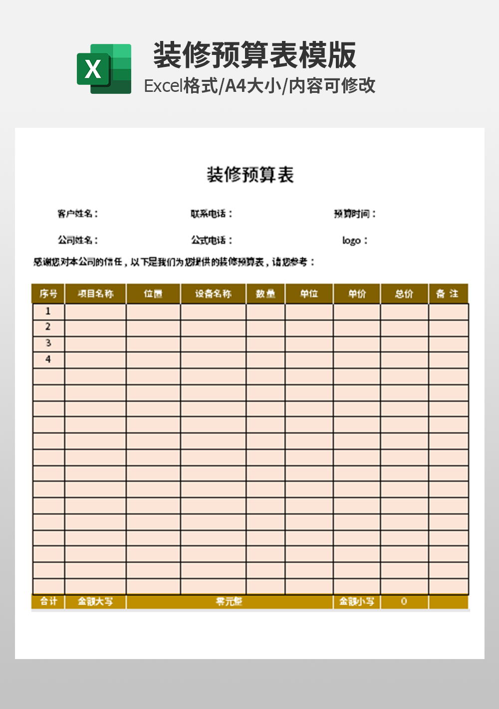 财务会计装修预算表模板