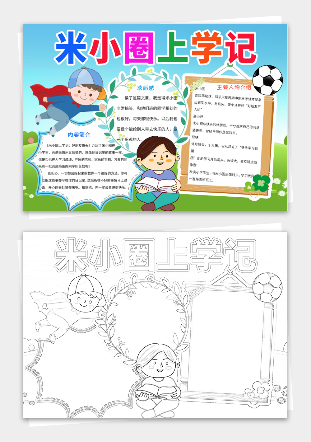米小圈上学记小报好书推荐手抄报模板