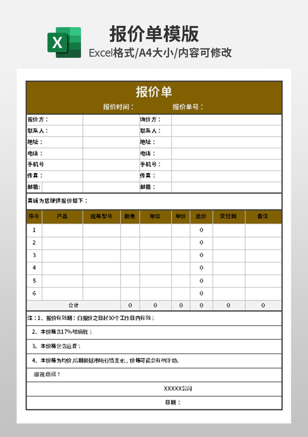 通用产品报价单模板