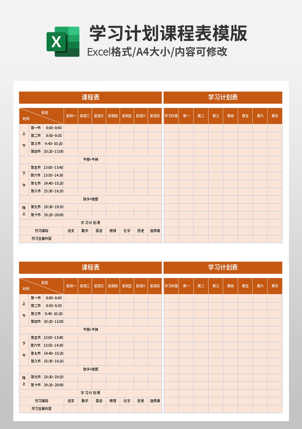 通用學(xué)習(xí)計(jì)劃表課程表模板