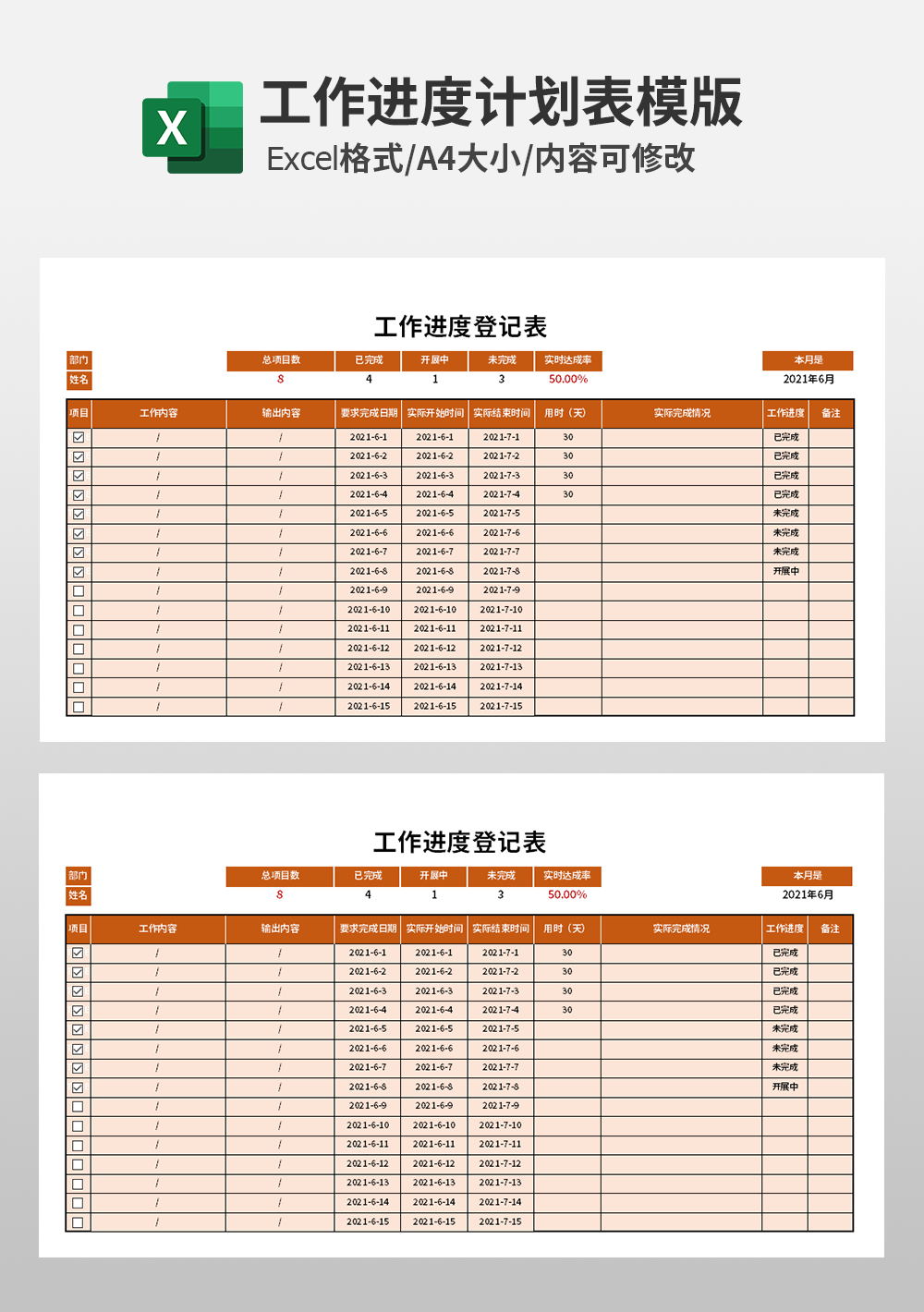 企业工作进度登记表模板