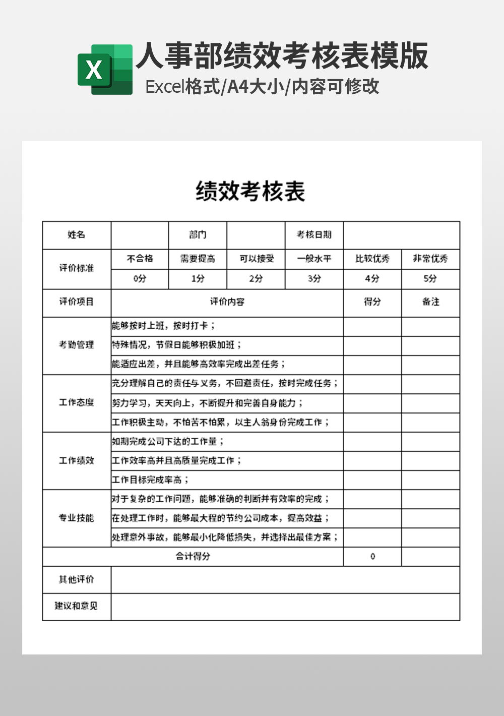 通用行政人事部绩效考核表模板