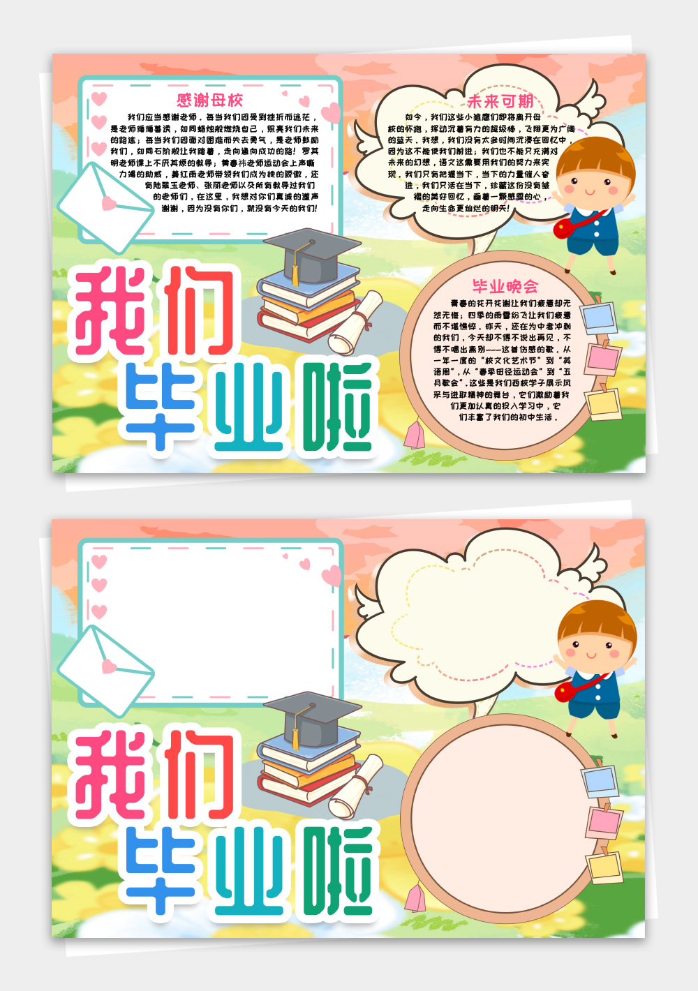 我们毕业啦小报手抄报word模板