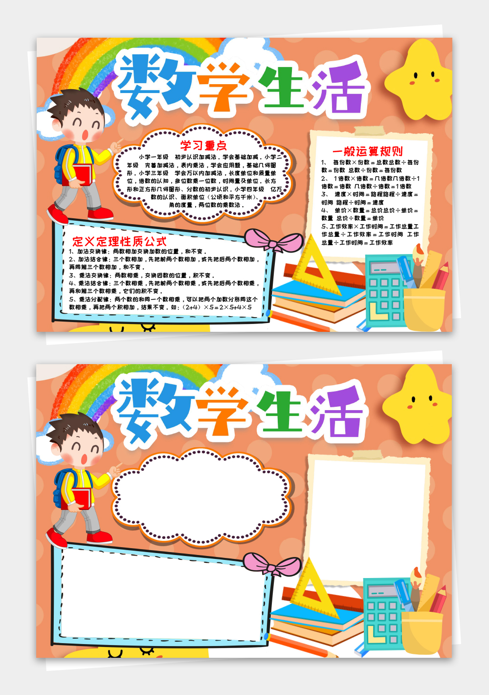 開(kāi)心數(shù)學(xué)生活小報(bào)手抄報(bào)word模板