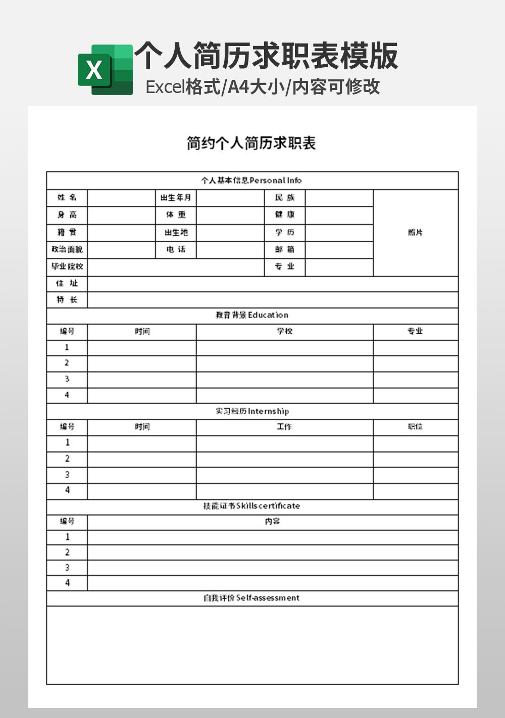 人事部简约个人简历求职表模板