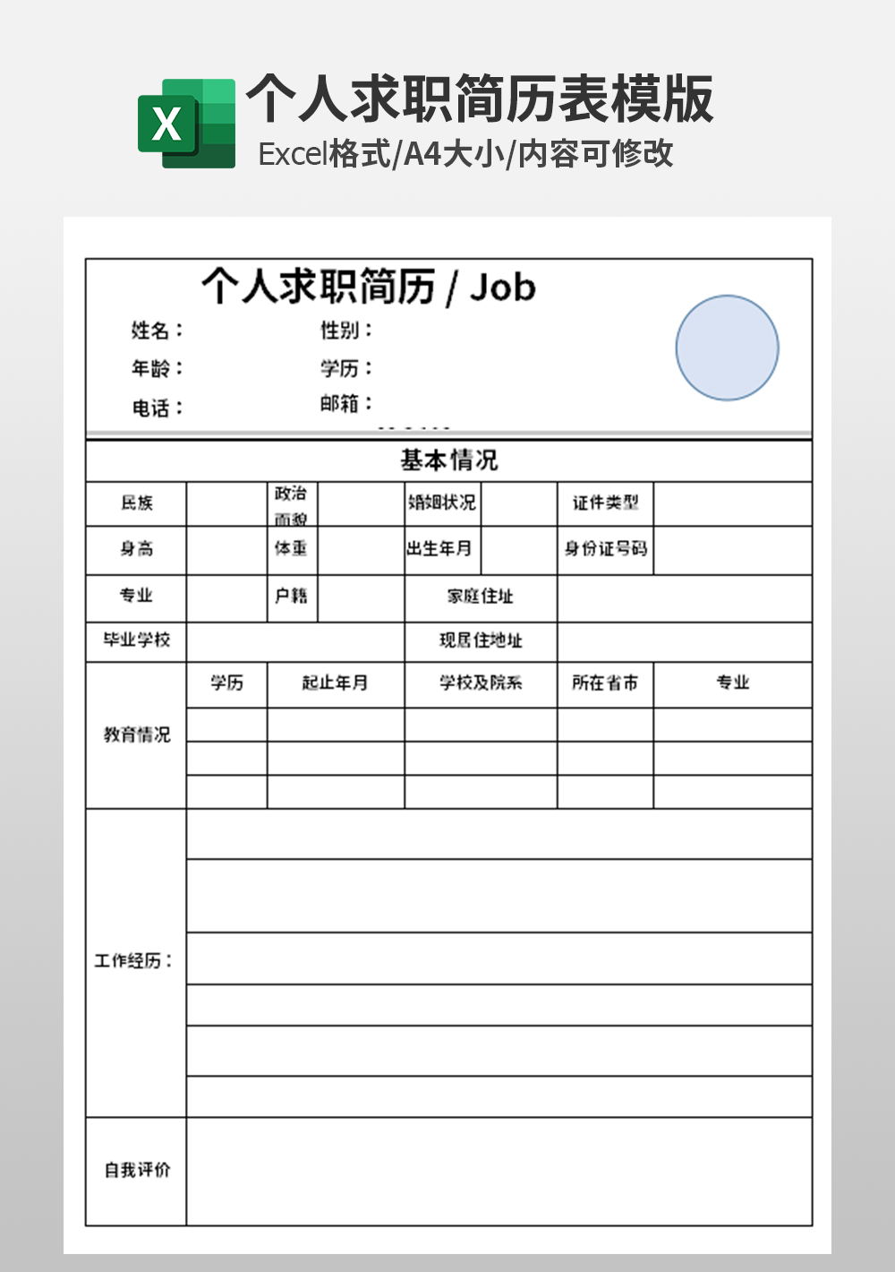 企业个人求职简历表模板